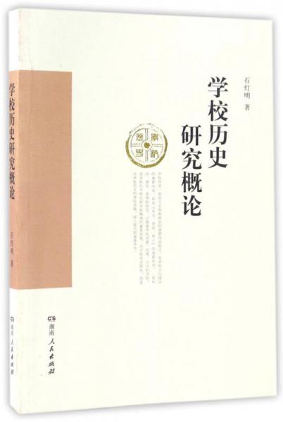 學(xué)校歷史研究概論