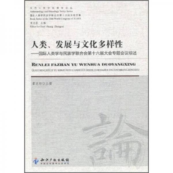 人类、发展与文化多样性：国际人类学与民族学联合会第十六届大会专题会议综述