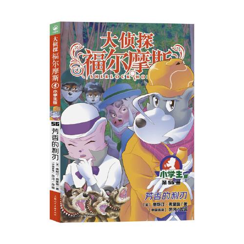 大侦探福尔摩斯（第15辑）：芳香的利刃