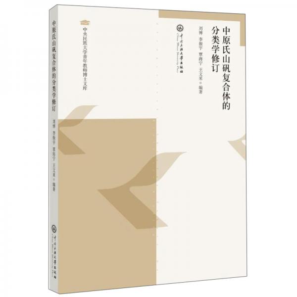 中原氏山礬復(fù)合體的分類學(xué)修訂