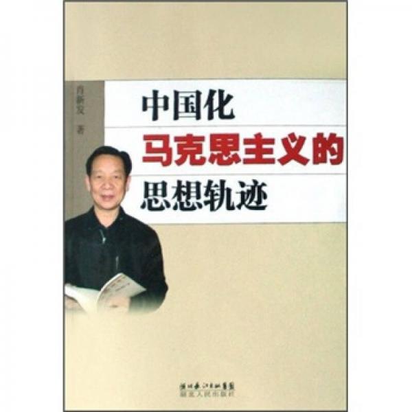 中國(guó)化馬克思主義的思想軌跡