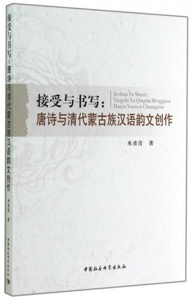 接受與書寫 : 唐詩與清代蒙古族漢語韻文創(chuàng)作