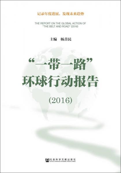 “一帶一路”環(huán)球行動報告（2016）