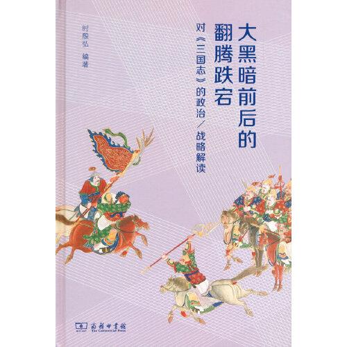 大黑暗前后的翻騰跌宕：對《三國志》的政治/戰(zhàn)略解讀