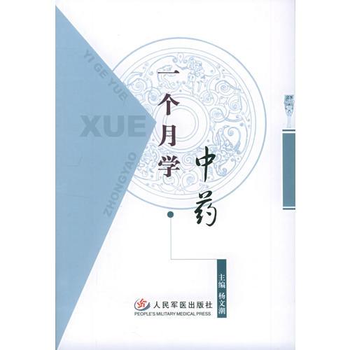 一個(gè)月學(xué)中藥