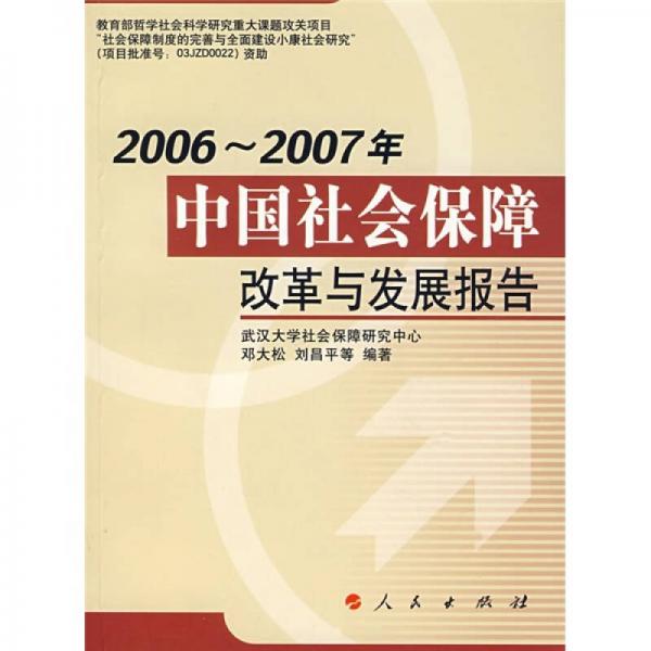 2006-2007年中国社会保障改革与发展报告