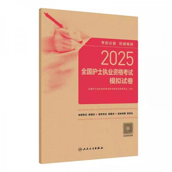 2025全國(guó)護(hù)士執(zhí)業(yè)資格考試模擬試卷