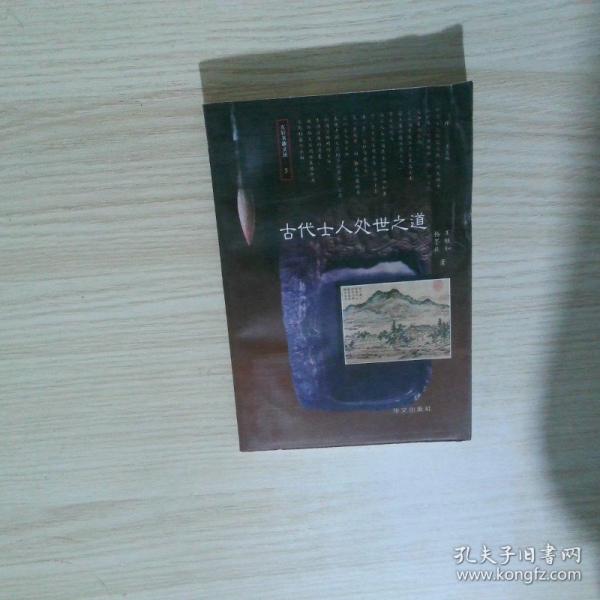 古代士人處世之道