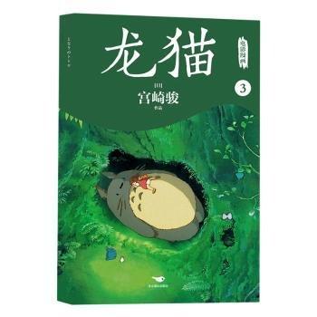 龍貓電影漫畫.3/（）宮崎駿作品 外國幽默漫畫 （）宮崎駿作品 新華正版