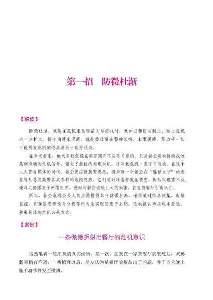 餐饮公关力 一本书扭转餐厅形象危机