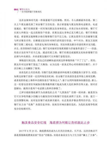 餐饮公关力 一本书扭转餐厅形象危机