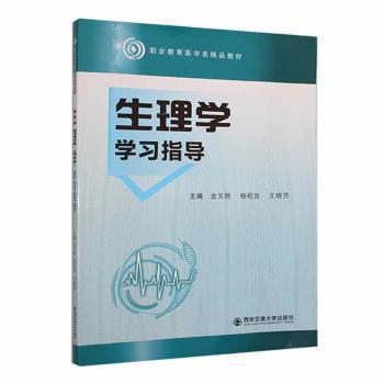 全新正版图书 生理学学金文艳西安交通大学出版社9787569327489