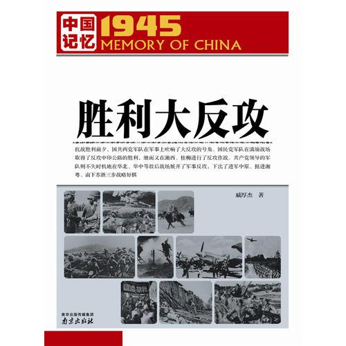 中國記憶1945·勝利大反攻