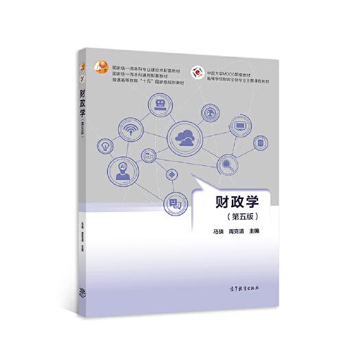 財(cái)政學(xué)（第五版）