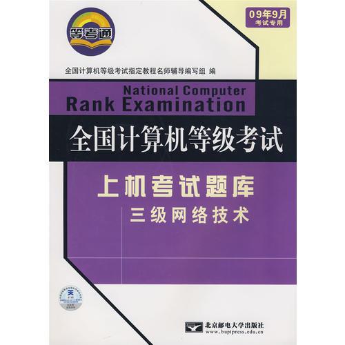 全国计算机等级考试上机考试题库：三级网络技术