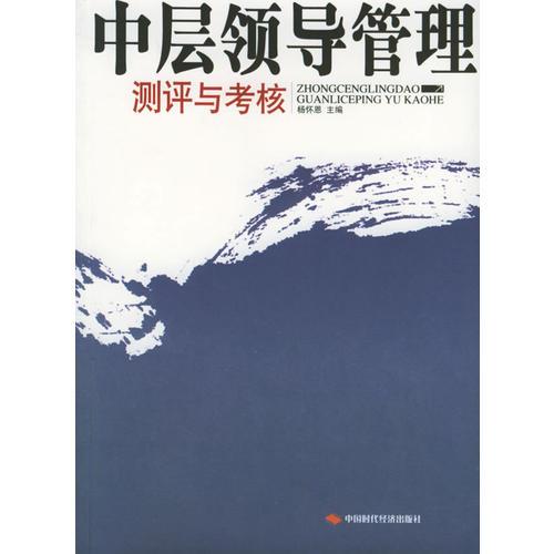 中層領(lǐng)導(dǎo)管理測(cè)試與考核