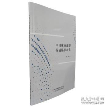 中国体育旅游发展路径研究