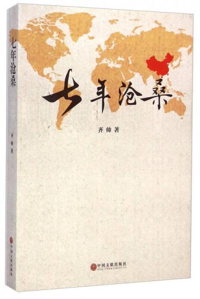 七年滄桑