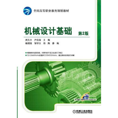 機(jī)械設(shè)計(jì)基礎(chǔ) 第2版