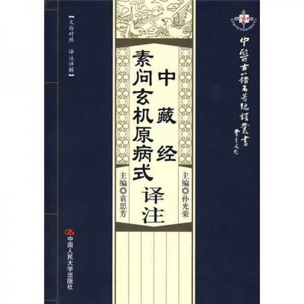 中藏經·素問玄機原病式譯注（文白對照·譯注詳解）