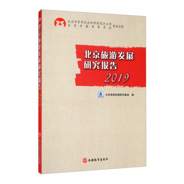 北京旅游發(fā)展研究報告2019