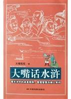 大嘴話水滸