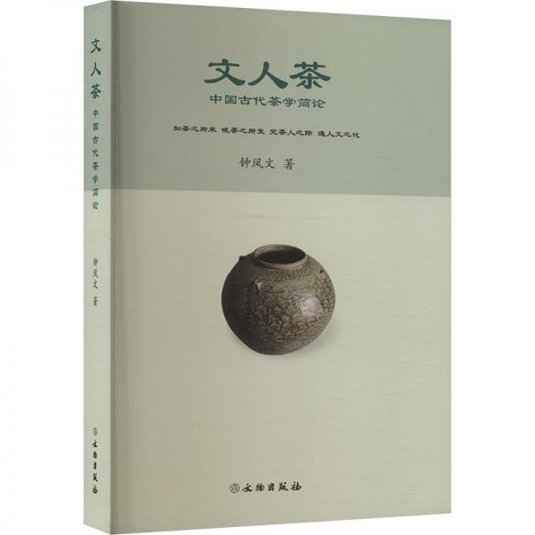 文人茶(中國古代茶學簡述)