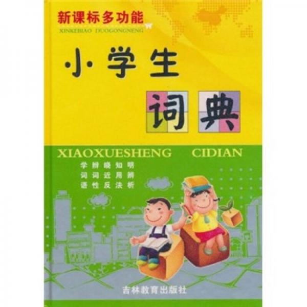 新課標(biāo)多功能小學(xué)生詞典