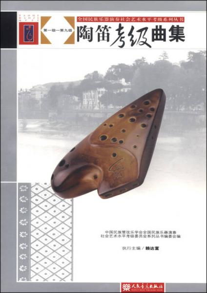 全国民族乐器演奏社会艺术水平考级系列丛书：陶笛考级曲集（第1级-第9级）