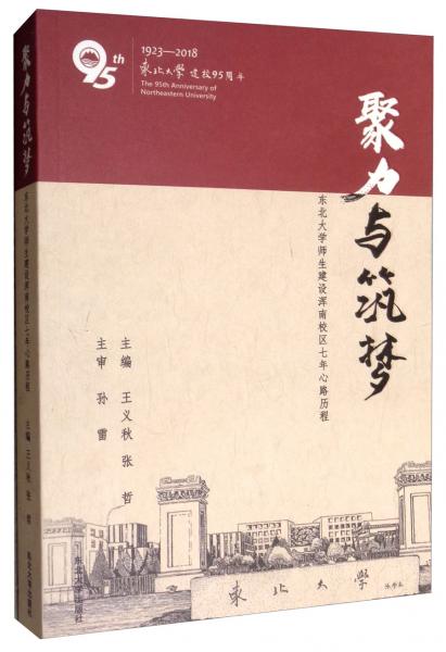聚力與筑夢(mèng)東北大學(xué)師生建設(shè)渾南校區(qū)七年心路歷程