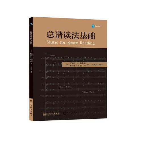 总谱读法基础 人民音乐出版社