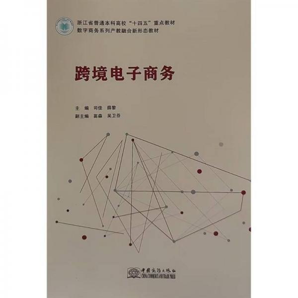 跨境電子商務(wù)(數(shù)字商務(wù)系列產(chǎn)教融合新形態(tài)教材浙江省普通本科高校十四五重點(diǎn)教材)