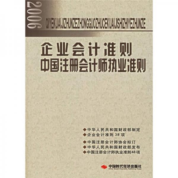 2006企業(yè)會(huì)計(jì)準(zhǔn)則：中國(guó)注冊(cè)會(huì)計(jì)師執(zhí)業(yè)準(zhǔn)則