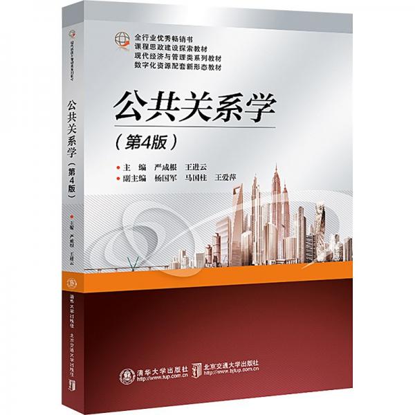 公共關(guān)系學(xué)(第4版現(xiàn)代經(jīng)濟與管理類系列教材)
