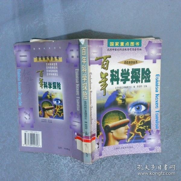 百年科學(xué)探險(xiǎn)