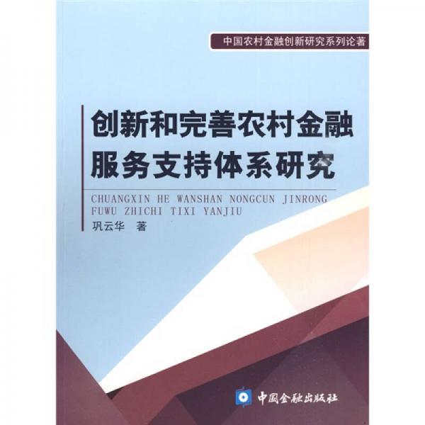 創(chuàng)新和完善農(nóng)村金融服務(wù)支持體系研究