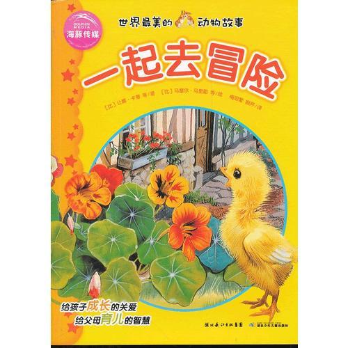 世界最美的動物故事：一起去冒險