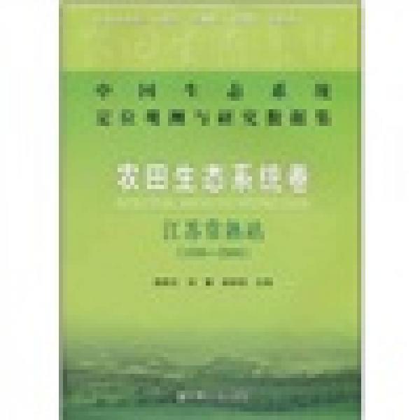 中国生态系统定位观测与研究数据集：农田生态系统卷（江苏常熟站）（1998-2006）