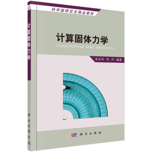 計(jì)算固體力學(xué)