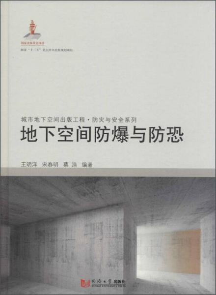 城市地下空間出版工程·防災(zāi)與安全系列：地下空間防爆與防恐