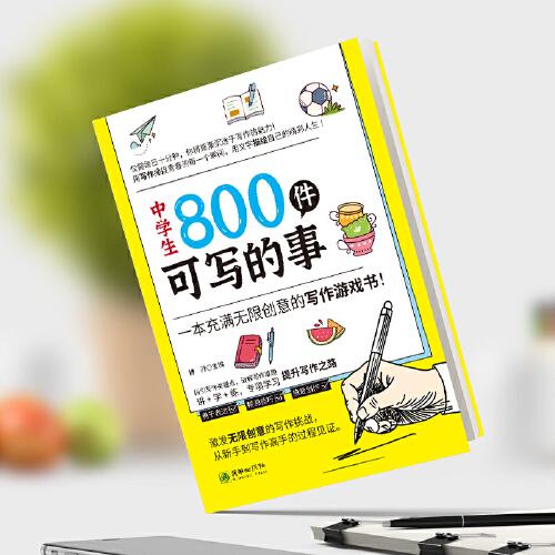 中学生800件可写的事