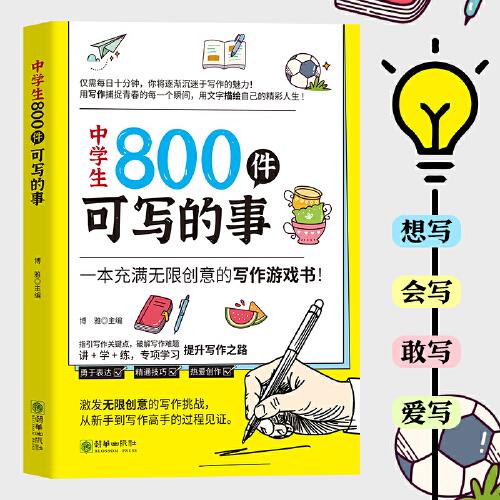 中學(xué)生800件可寫的事（一本充滿無限創(chuàng)意的寫作游戲書）