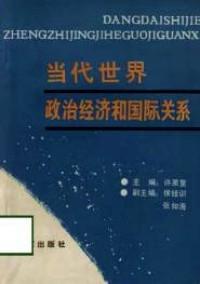 當(dāng)代世界政治經(jīng)濟和國際關(guān)系