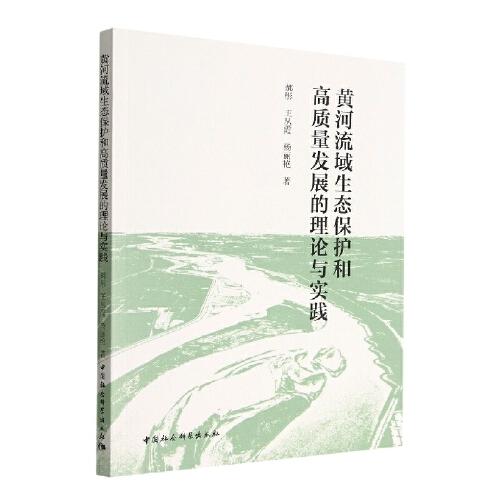 黃河流域生態(tài)保護(hù)和高質(zhì)量發(fā)展的理論與實(shí)踐