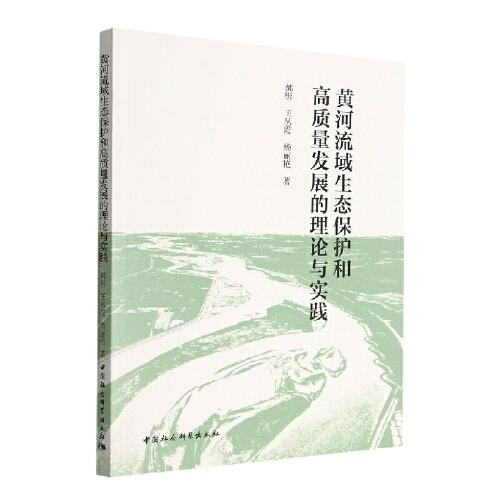 黄河流域生态保护和高质量发展的理论与实践