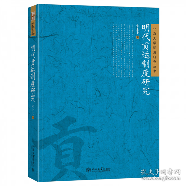 明代貢運(yùn)制度研究 北京大學(xué)明清研究叢書(shū)