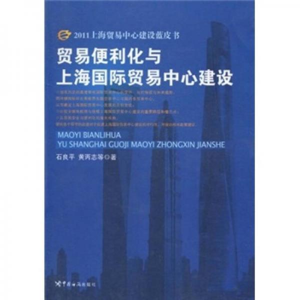 貿(mào)易便利化與上海國(guó)際貿(mào)易中心建設(shè)