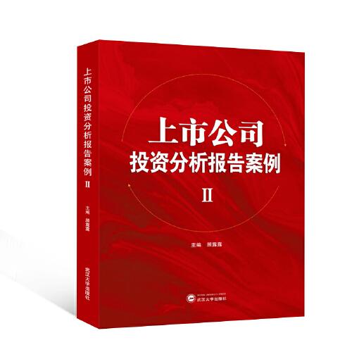 上市公司投資分析報告案例Ⅱ