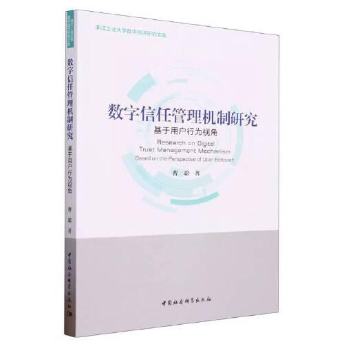數(shù)字信任管理機(jī)制研究-（基于用戶行為視角）