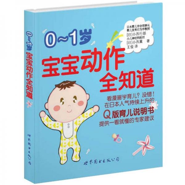 0-1歲寶寶動(dòng)作全知道